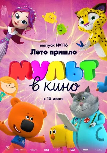 МУЛЬТ в кино 116. Лето пришло (2020) мультфильм смотреть онлайн МУЛЬТ в кино 116. Лето пришло (2020) мультфильм смотреть онлайн в хорошем качестве
