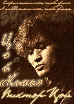 Цой — Кино (2012) фильм смотреть онлайн в хорошем качестве