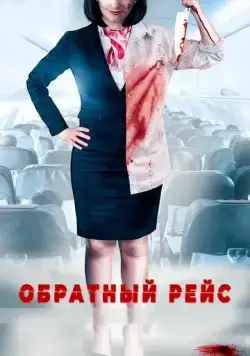 Обратный рейс / Dead Heading (2019) фильм смотреть онлайн в хорошем качестве