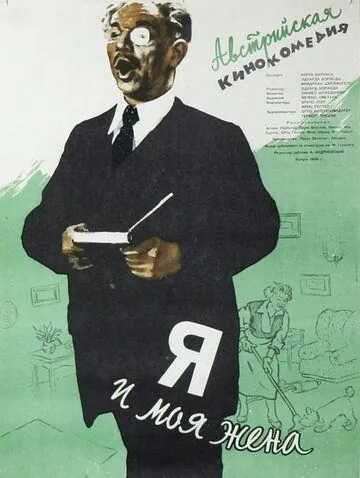 Я и моя жена / Ich und meine Frau (1953) фильм смотреть онлайн в хорошем качестве