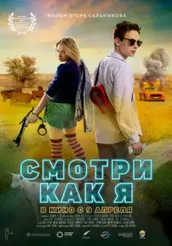 Смотри как я (2020) фильм смотреть онлайн в хорошем качестве