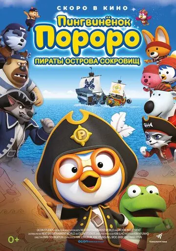 Пингвинёнок Пороро: Пираты острова сокровищ / Pororo, Treasure Island Adventure (2019) мультфильм смотреть онлайн Пингвинёнок Пороро: Пираты острова сокровищ / Pororo, Treasure Island Adventure (2019) мультфильм смотреть онлайн в хорошем качестве