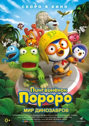 Пингвинёнок Пороро. Мир динозавров / Pororo, Dinosaur Island Adventure (2017) мультфильм смотреть онлайн Пингвинёнок Пороро. Мир динозавров / Pororo, Dinosaur Island Adventure (2017) мультфильм смотреть онлайн в хорошем качестве