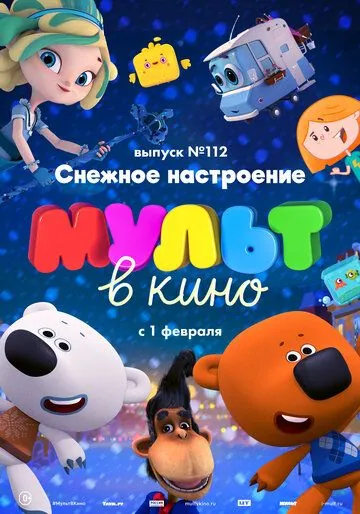МУЛЬТ в кино 112. Снежное настроение (2020) мультфильм смотреть онлайн МУЛЬТ в кино 112. Снежное настроение (2020) мультфильм смотреть онлайн в хорошем качестве