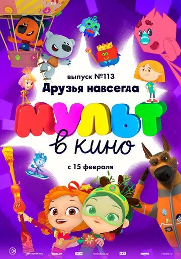МУЛЬТ в кино 113. Друзья навсегда (2020) мультфильм смотреть онлайн МУЛЬТ в кино 113. Друзья навсегда (2020) мультфильм смотреть онлайн в хорошем качестве