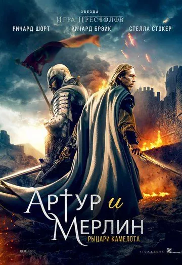 Артур и Мерлин: Рыцари Камелота / Arthur & Merlin: Knights of Camelot (2020) фильм смотреть онлайн Артур и Мерлин: Рыцари Камелота / Arthur & Merlin: Knights of Camelot (2020) фильм смотреть онлайн в хорошем качестве