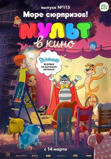 МУЛЬТ в кино 115. Море сюрпризов! (2020) мультфильм смотреть онлайн МУЛЬТ в кино 115. Море сюрпризов! (2020) мультфильм смотреть онлайн в хорошем качестве