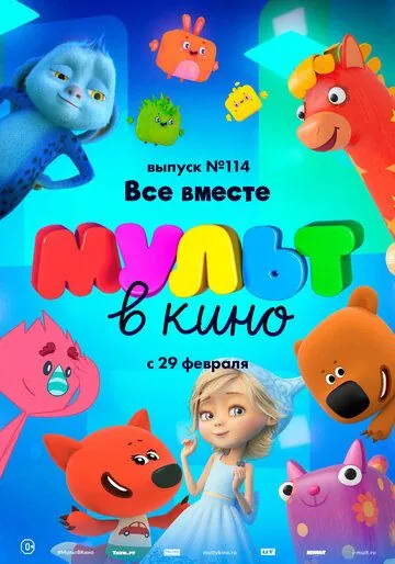 МУЛЬТ в кино 114. Все вместе (2020) мультфильм смотреть онлайн МУЛЬТ в кино 114. Все вместе (2020) мультфильм смотреть онлайн в хорошем качестве
