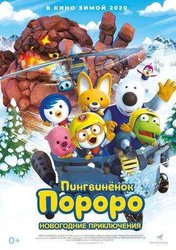Пингвинёнок Пороро. Новогодние приключения / Pororo, the Snow Fairy Village Adventure (2014) мультфильм смотреть онлайн Пингвинёнок Пороро. Новогодние приключения / Pororo, the Snow Fairy Village Adventure (2014) мультфильм смотреть онлайн в хорошем качестве
