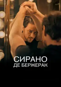 Сирано де Бержерак / Cyrano de Bergerac (2019) фильм смотреть онлайн в хорошем качестве