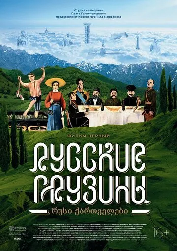 Русские грузины. Фильм первый (2020) фильм смотреть онлайн в хорошем качестве