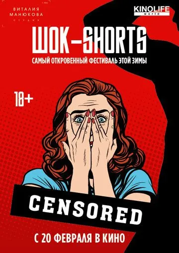 ШОК-Shorts (2016) мультфильм смотреть онлайн ШОК-Shorts (2016) мультфильм смотреть онлайн в хорошем качестве