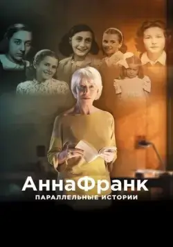Анна Франк. Параллельные истории / #AnneFrank. Parallel Stories (2019) фильм смотреть онлайн в хорошем качестве