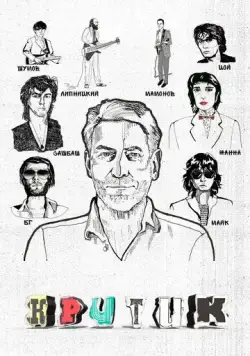 Критик (2018) фильм смотреть онлайн Критик (2018) фильм смотреть онлайн в хорошем качестве