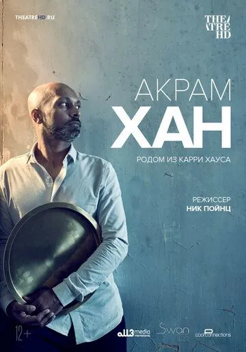 Акрам Хан: Родом из Карри Хауса / The Curry House Kid (2019) фильм смотреть онлайн в хорошем качестве
