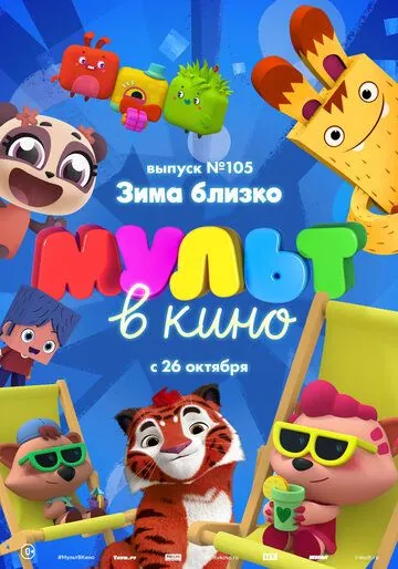 МУЛЬТ в кино. Выпуск 105. Зима близко! (2019) мультфильм смотреть онлайн МУЛЬТ в кино. Выпуск 105. Зима близко! (2019) мультфильм смотреть онлайн в хорошем качестве