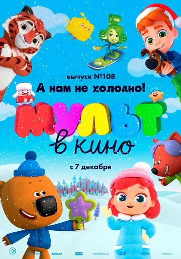 МУЛЬТ в кино. Выпуск №108. А нам не холодно! (2019) мультфильм смотреть онлайн МУЛЬТ в кино. Выпуск №108. А нам не холодно! (2019) мультфильм смотреть онлайн в хорошем качестве