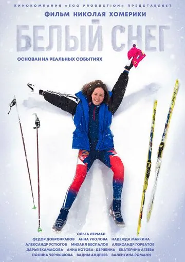 Белый снег (2021) фильм смотреть онлайн в хорошем качестве