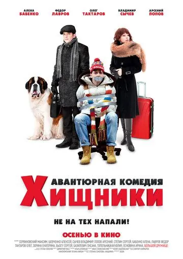 Хищники (2020) фильм смотреть онлайн в хорошем качестве