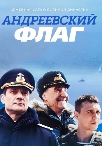 Андреевский флаг (2019) cериал смотреть онлайн Андреевский флаг (2019) cериал смотреть онлайн в хорошем качестве