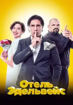 Отель Эдельвейс (2019) фильм смотреть онлайн Отель Эдельвейс (2019) фильм смотреть онлайн в хорошем качестве