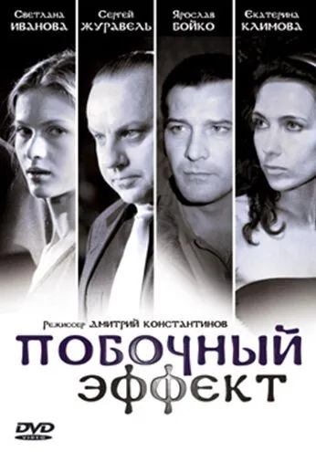 Побочный эффект (2008) фильм смотреть онлайн Побочный эффект (2008) фильм смотреть онлайн в хорошем качестве