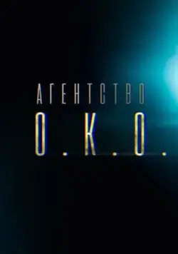Агентство О.К.О. (2019) cериал смотреть онлайн в хорошем качестве