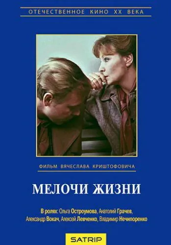 Мелочи жизни (1980) фильм смотреть онлайн в хорошем качестве