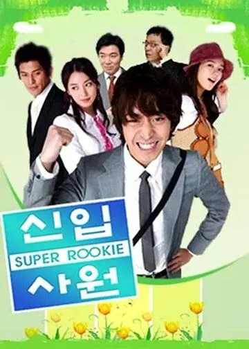 Суперновичок / Sinip sawon (2005) cериал смотреть онлайн Суперновичок / Sinip sawon (2005) cериал смотреть онлайн в хорошем качестве