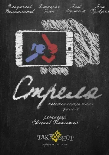 Стрела (2017) фильм смотреть онлайн Стрела (2017) фильм смотреть онлайн в хорошем качестве