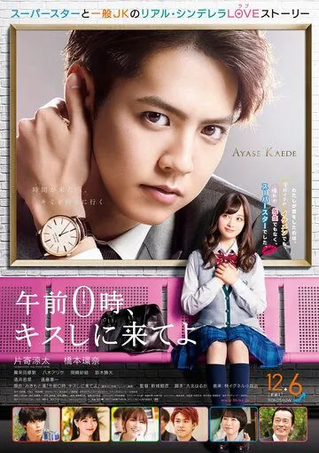 Приходи за поцелуем в полночь / Gozen 0-ji, Kiss shi ni Kite yo (2019) фильм смотреть онлайн Приходи за поцелуем в полночь / Gozen 0-ji, Kiss shi ni Kite yo (2019) фильм смотреть онлайн в хорошем качестве