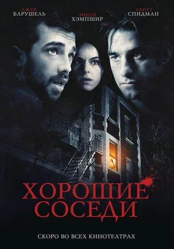Хорошие соседи / Good Neighbours (2010) фильм смотреть онлайн в хорошем качестве