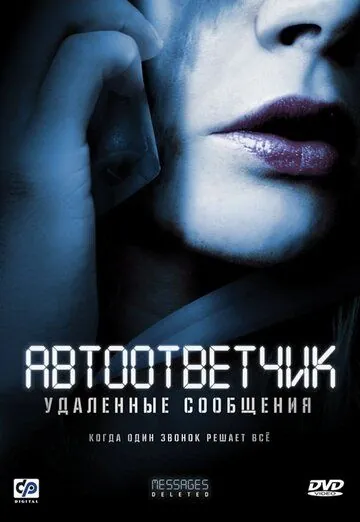 Автоответчик: Удаленные сообщения / Messages Deleted (2010) фильм смотреть онлайн в хорошем качестве
