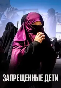 Запрещенные дети (2019) фильм смотреть онлайн в хорошем качестве