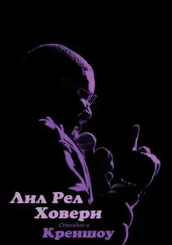 Лил Рел Ховери: Стендап в Креншоу / Lil Rel Howery: Live in Crenshaw (2019) фильм смотреть онлайн в хорошем качестве