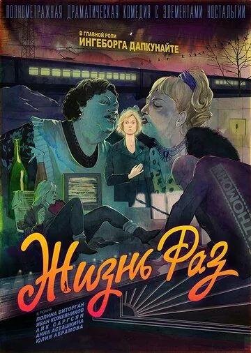 Жизнь Раз (2018) фильм смотреть онлайн в хорошем качестве