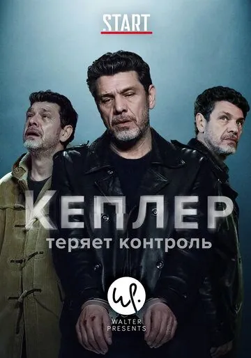 Кеплер теряет контроль / Kepler(s) (2018) cериал смотреть онлайн Кеплер теряет контроль / Kepler(s) (2018) cериал смотреть онлайн в хорошем качестве