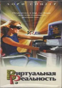 Виртуальная реальность / VR.5 (1995) cериал смотреть онлайн Виртуальная реальность / VR.5 (1995) cериал смотреть онлайн в хорошем качестве