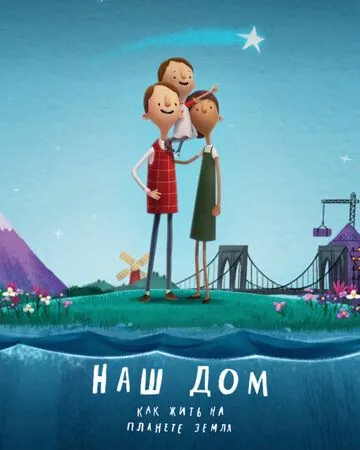 Наш дом: Как жить на планете Земля / Here We Are: Notes for Living on Planet Earth (2020) мультфильм смотреть онлайн Наш дом: Как жить на планете Земля / Here We Are: Notes for Living on Planet Earth (2020) мультфильм смотреть онлайн в хорошем качестве