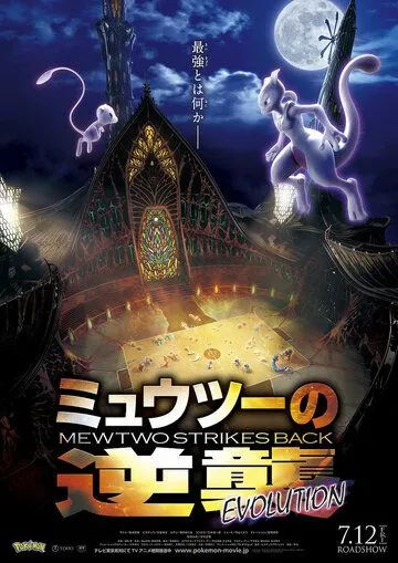 Покемон 22: Мьюту наносит ответный удар — Эволюция / Pokemon Movie 22: Mewtwo no Gyakushuu Evolution (2019) мультфильм смотреть онлайн в хорошем качестве