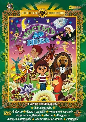 Достать до неба (1975) мультфильм смотреть онлайн Достать до неба (1975) мультфильм смотреть онлайн в хорошем качестве