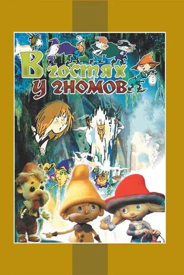 В гостях у гномов (1975) мультфильм смотреть онлайн В гостях у гномов (1975) мультфильм смотреть онлайн в хорошем качестве