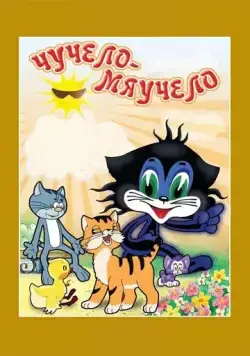 Чучело-Мяучело (1982) мультфильм смотреть онлайн Чучело-Мяучело (1982) мультфильм смотреть онлайн в хорошем качестве