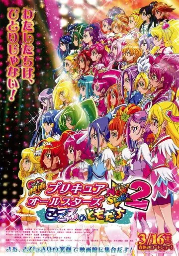 Хорошенькое лекарство. Все звезды: Мой друг / Eiga Precure All Stars New Stage 2: Kokoro no Tomodachi (2013) мультфильм смотреть онлайн в хорошем качестве