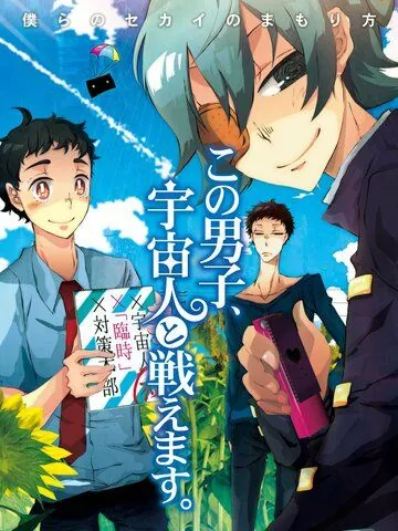 Этот парень может сражаться с пришельцами / Kono Danshi, Uchuujin to Tatakaemasu. (2011) мультфильм смотреть онлайн в хорошем качестве