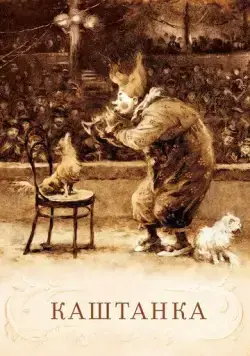 Каштанка (1952) мультфильм смотреть онлайн Каштанка (1952) мультфильм смотреть онлайн в хорошем качестве