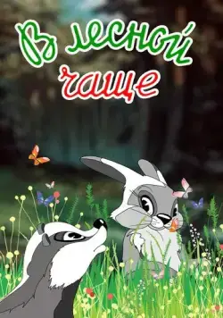 В лесной чаще (1954) мультфильм смотреть онлайн В лесной чаще (1954) мультфильм смотреть онлайн в хорошем качестве