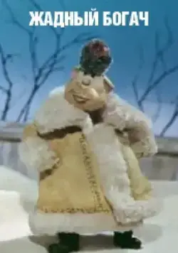 Жадный богач (1980) мультфильм смотреть онлайн в хорошем качестве