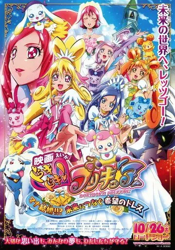 Eiga Dokidoki! Precure: Mana Kekkon!!? Mirai ni Tsunagu Kibou no Dress (2013) мультфильм смотреть онлайн в хорошем качестве