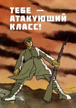 Тебе — атакующий класс! (1977) мультфильм смотреть онлайн в хорошем качестве